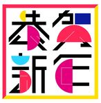恭贺新年