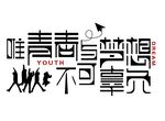 青春梦想