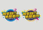 四周年庆主题logo