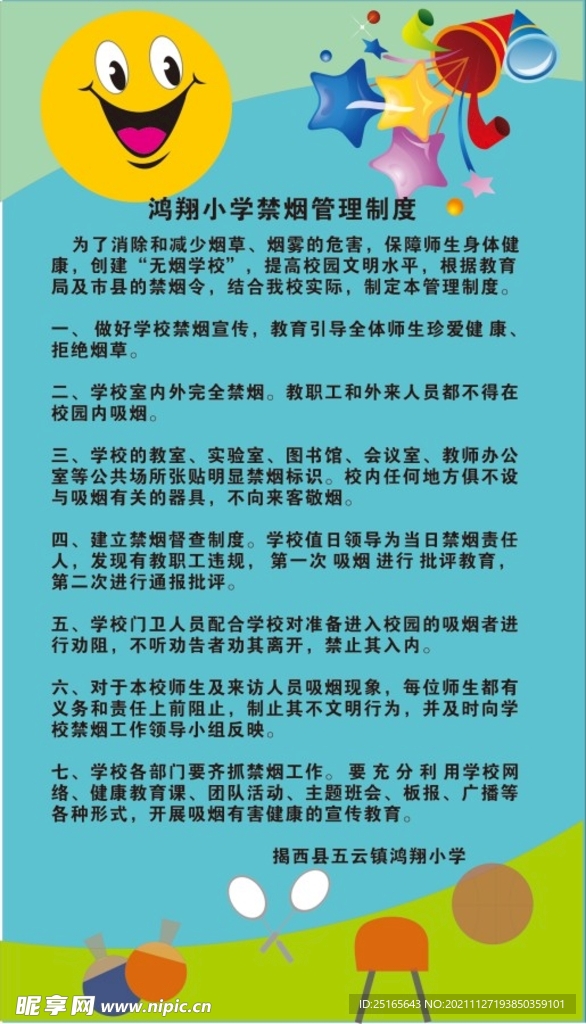 学校禁烟管理制度