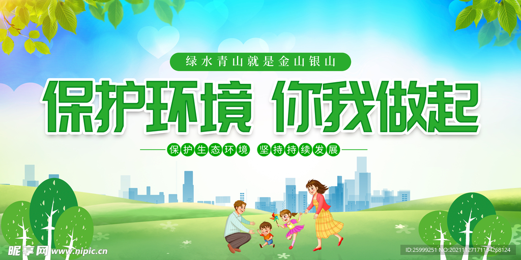保护环境