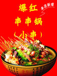 串串锅