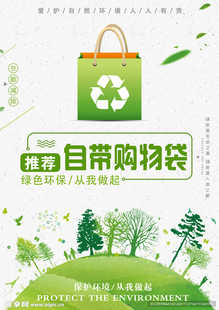 推荐自带购物袋环保海报