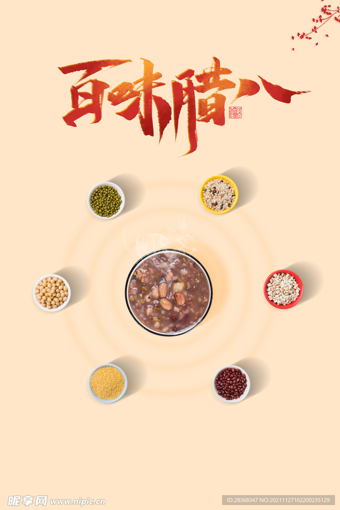 腊八节海报素材 