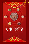腊八节海报素材 