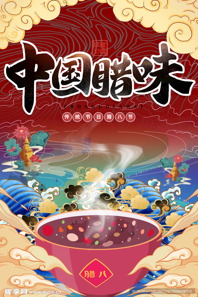 腊八节海报素材 