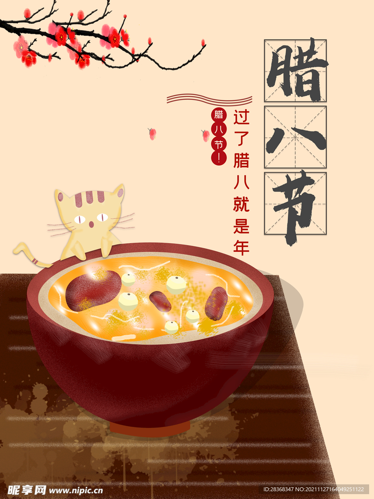 腊八节海报素材 