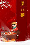  腊八节海报素材