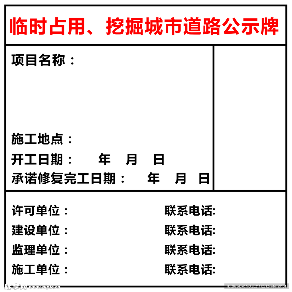 临时占道公示牌