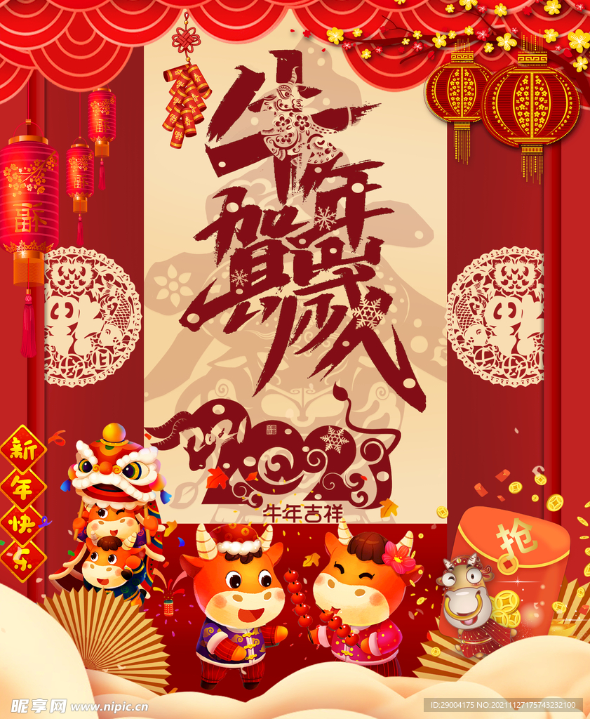 牛年贺岁 新年快乐 新年祝福