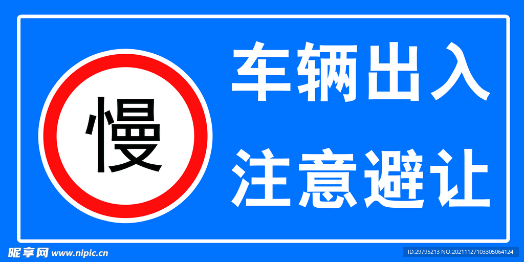 车辆慢行