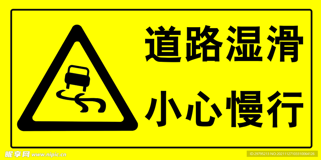 道路湿滑