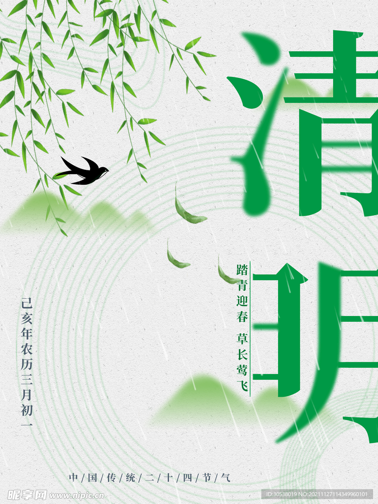 清明