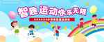 智趣运动快乐无限