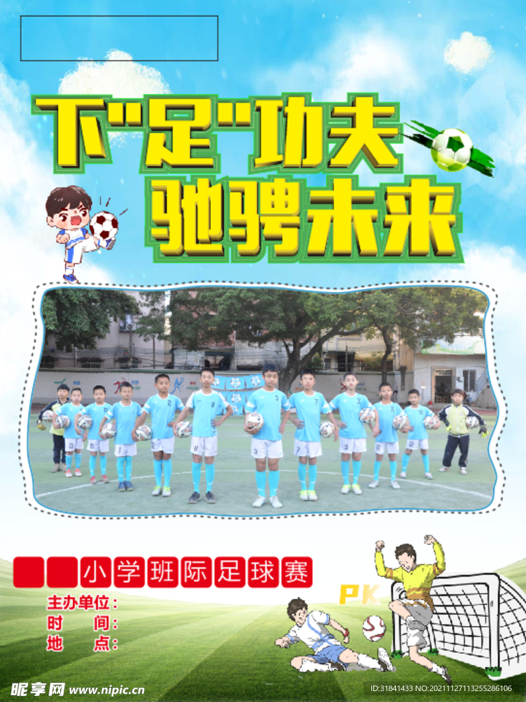 班际足球比赛