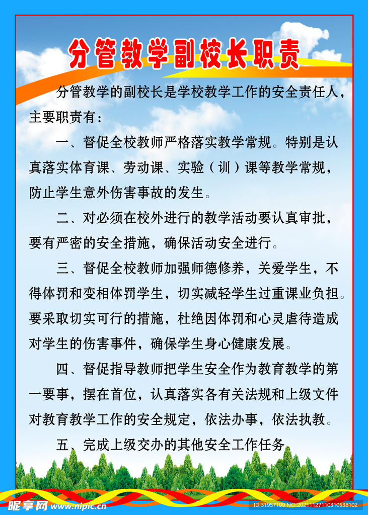 分管教学副校长职责