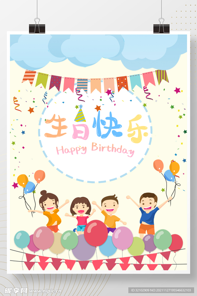 精美可爱儿童生日海报