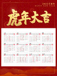2022年虎年大吉挂历日历海报