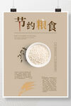 节约粮食公益宣传海报