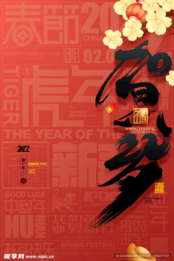 2022虎年贺岁元旦春节海报