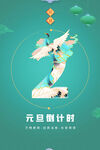 精美2022年元旦倒计时海报