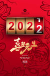 2022喜迎虎年元旦春节海报