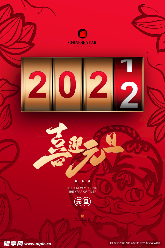 2022喜迎虎年元旦春节海报