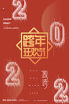 2022虎年跨年狂欢海报