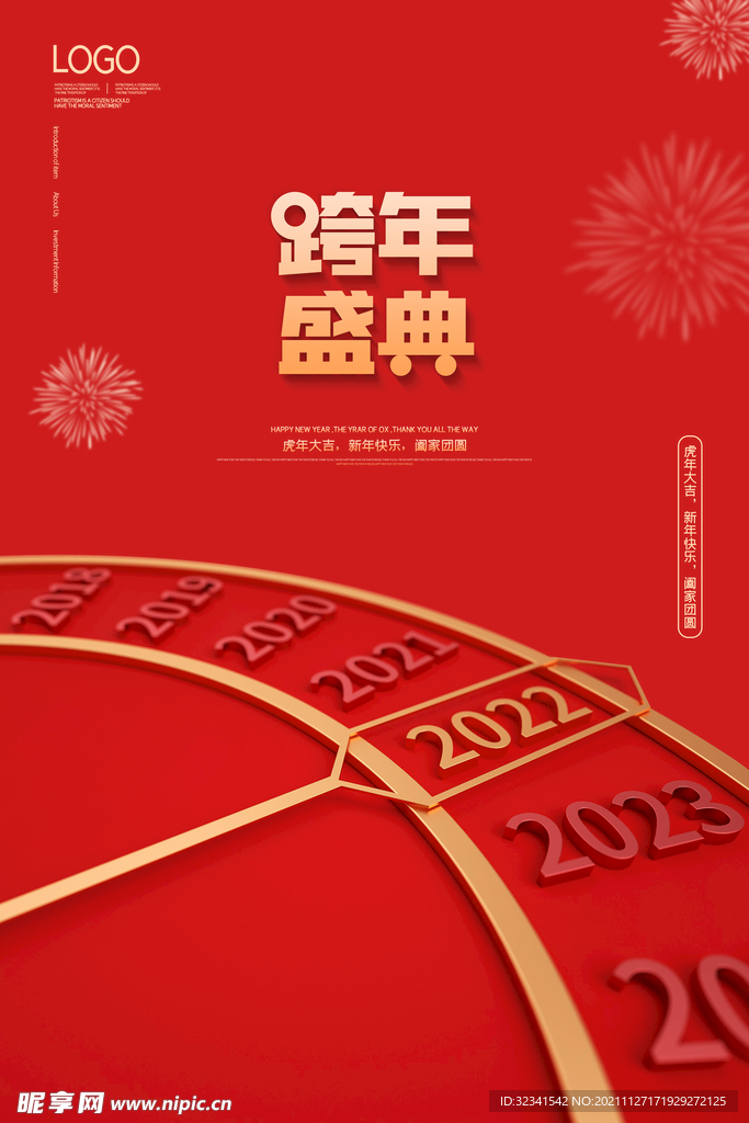 跨年盛典海报素材
