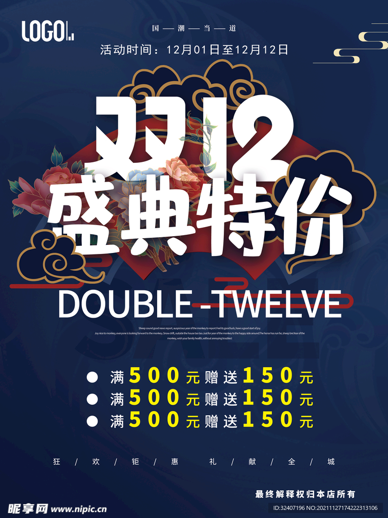 国潮风格双十二宣传活动海报