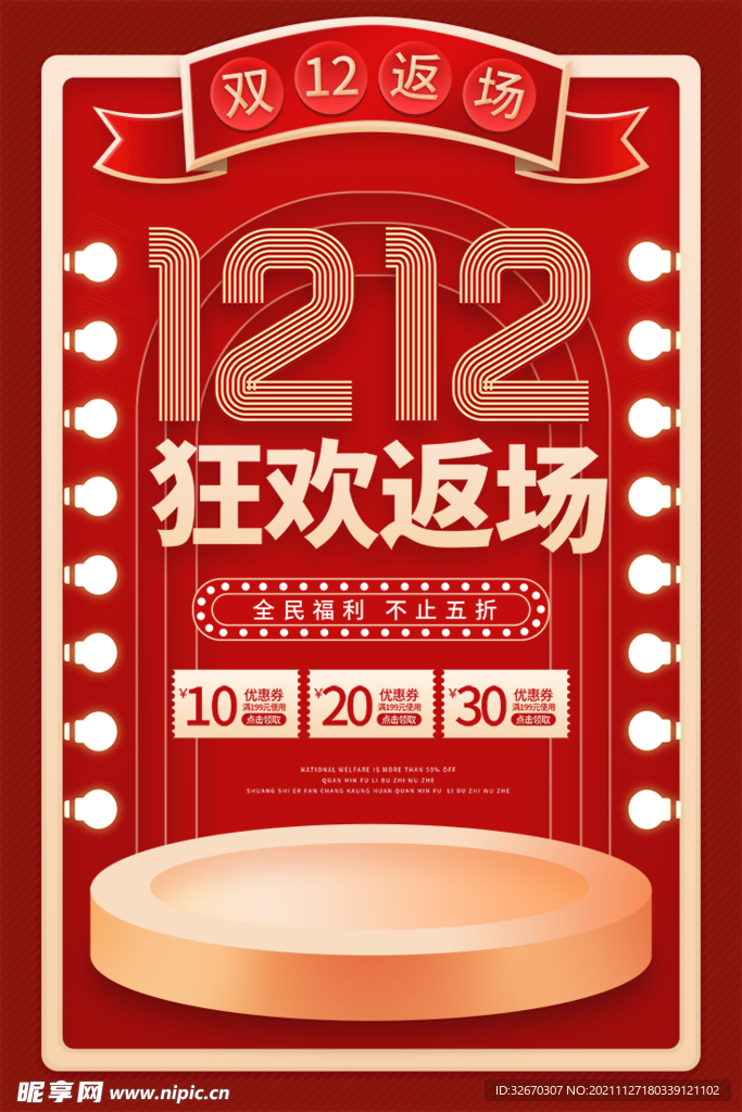 双十二狂欢返场促销海报