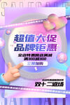 双十二返场促销海报