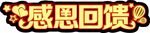 感恩回馈
