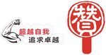 手举牌 超越自我