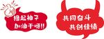 手举牌 共同奋斗