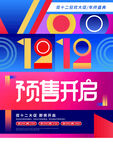 创意双十二预售开启活动促销海报