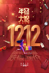 年中大促简约双十二创意海报