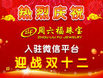 热烈庆祝入驻微信平台海报