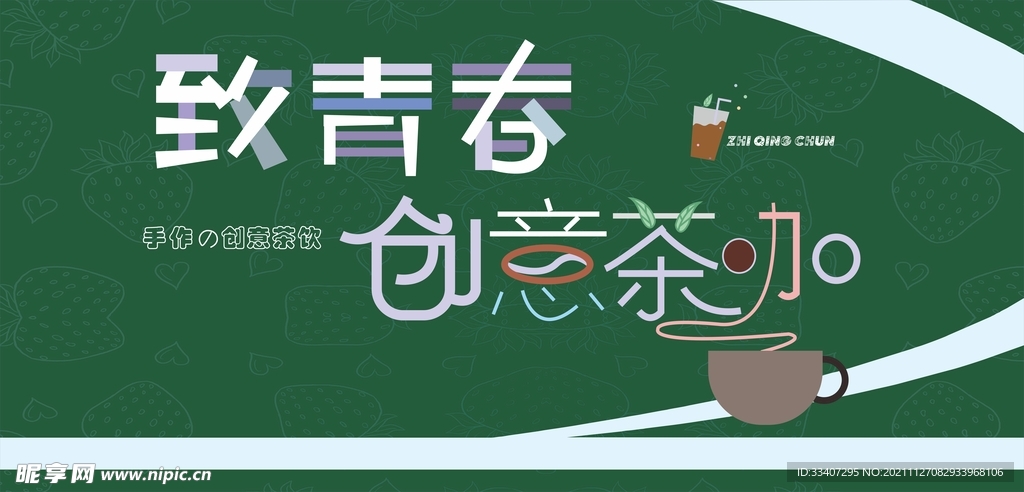 创意茶咖