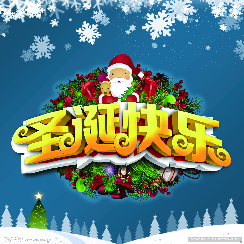 圣诞节快乐