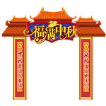 福满中秋拱门