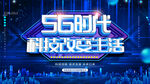 5G时代科技改变生活