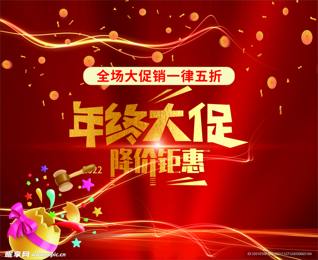 年终促销