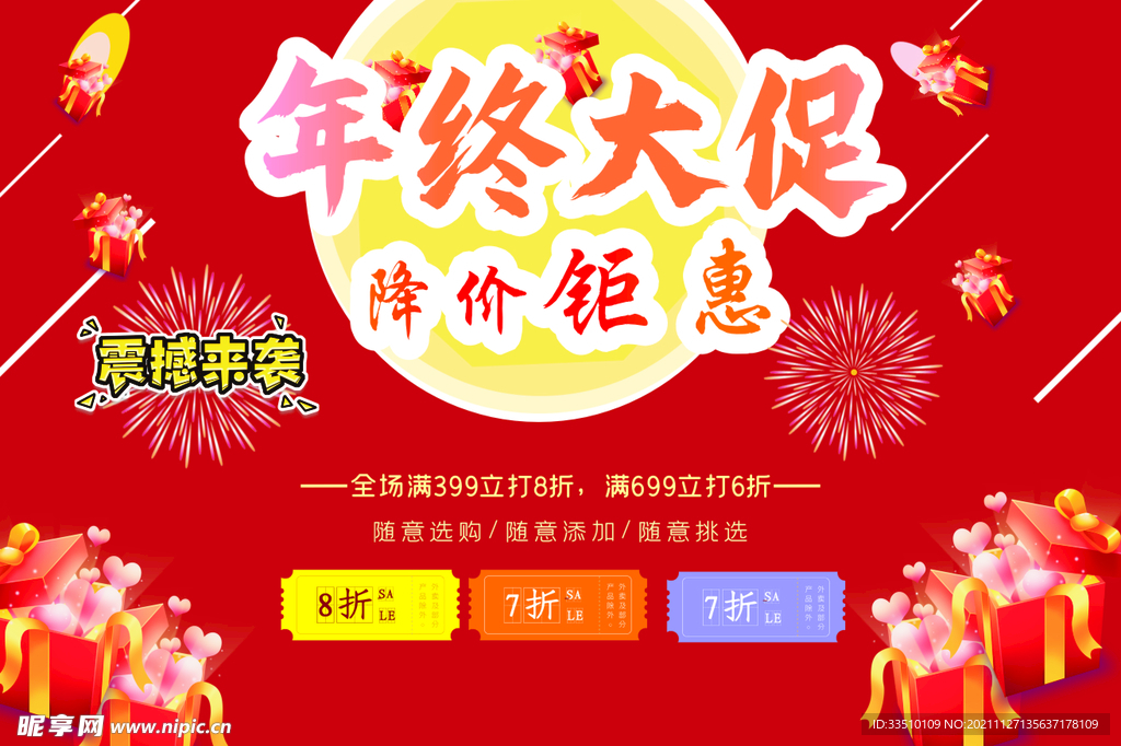年终促销