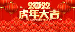 虎年