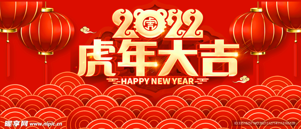 虎年