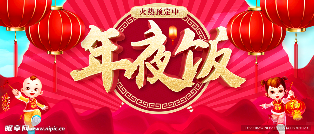 年夜饭