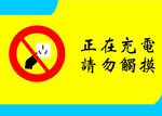 正在充电请勿触摸