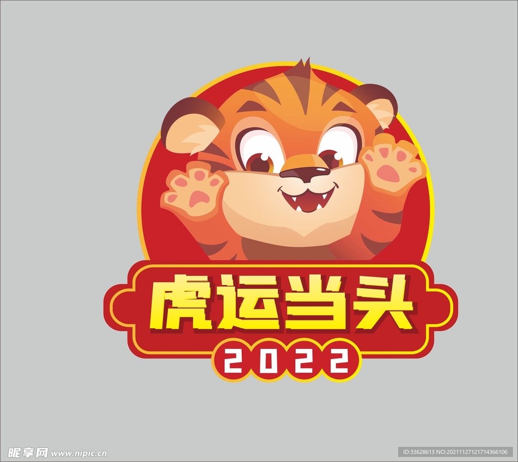 2022虎年新年手举牌素材