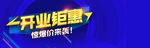开业  活动
